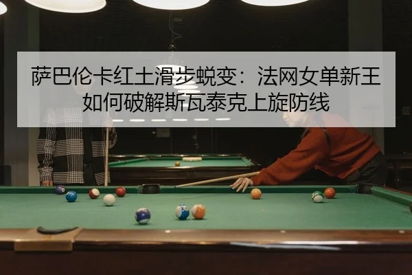 sa-ba-lun-ka-hong-tu-hua-bu-tui-bian-fa-wang-nv-dan-xin-wang-ru-he-po-jie-si-wa-tai-ke-shang-xuan-fang-xian-2-629.jpg